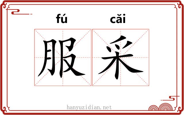 服采