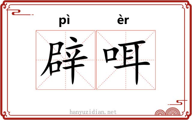 辟咡
