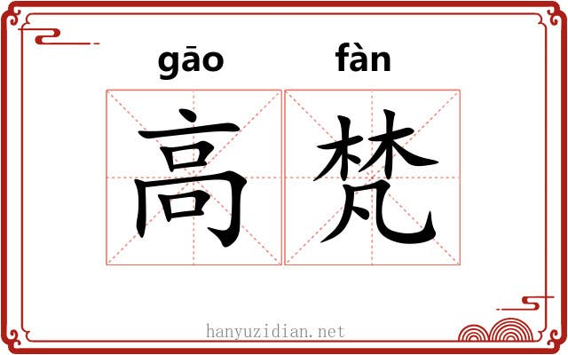 高梵 高梵