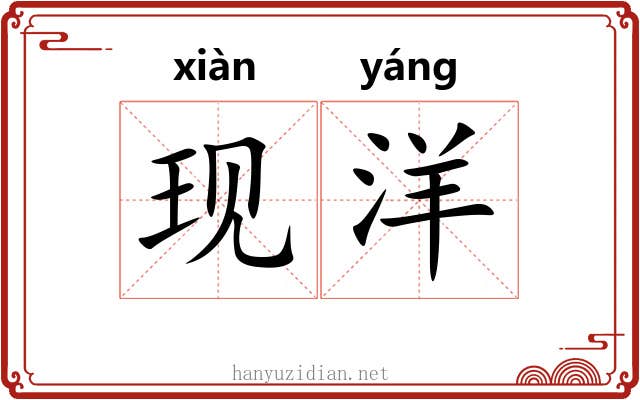 现洋