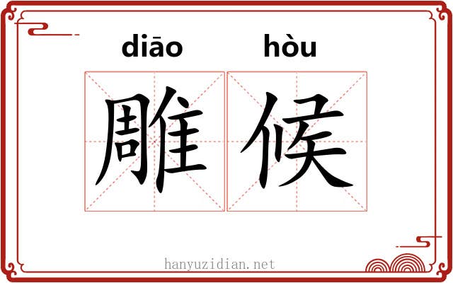 雕候 雕候
