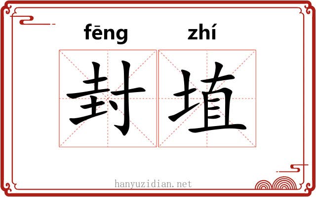 封埴 封埴