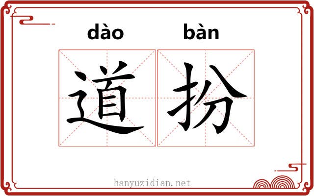 道扮