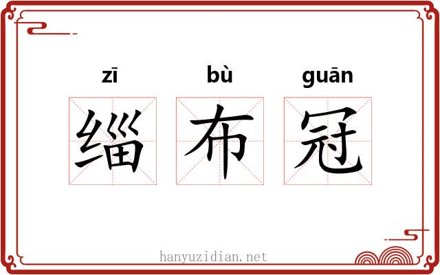 缁布冠 缁布冠