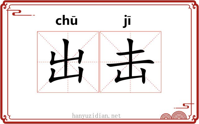 出击 出击