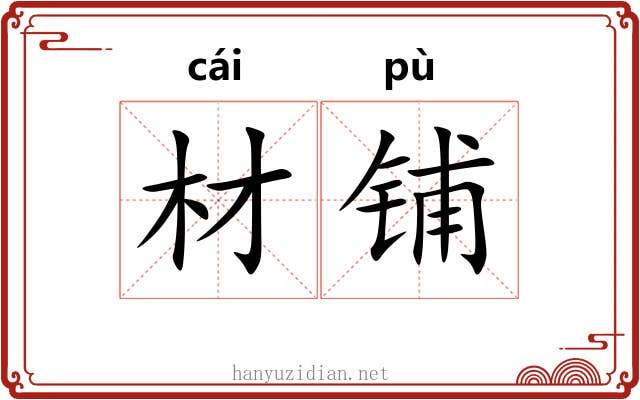 材铺