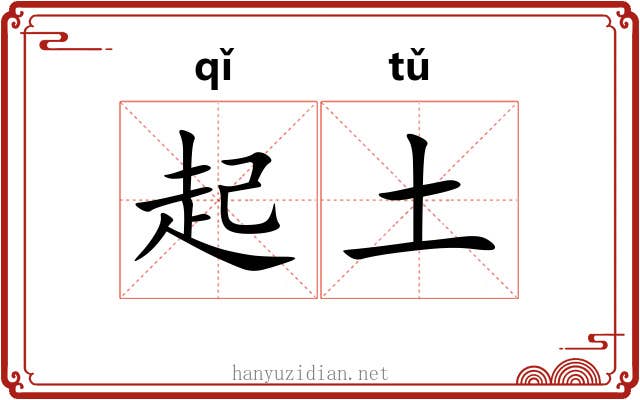 起土 起土