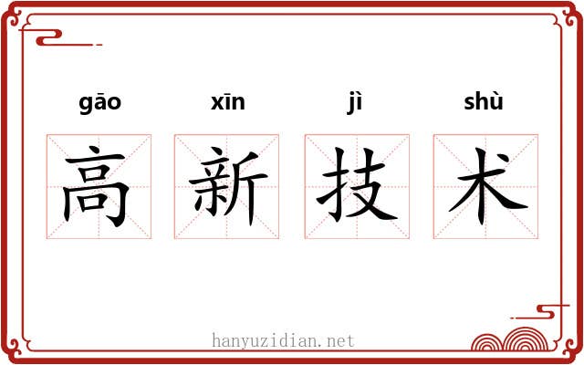高新技术