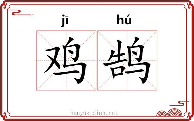 鸡鹄
