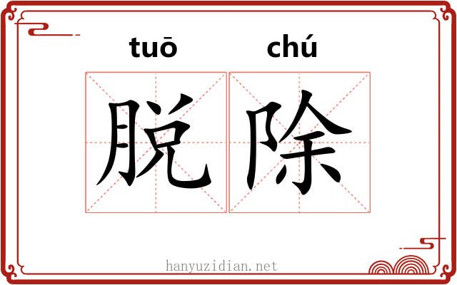 脱除