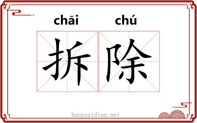 拆除 拆除