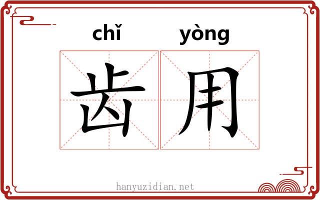 齿用