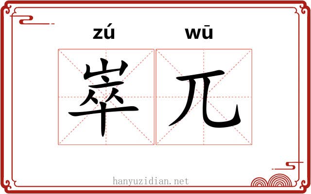 崒兀