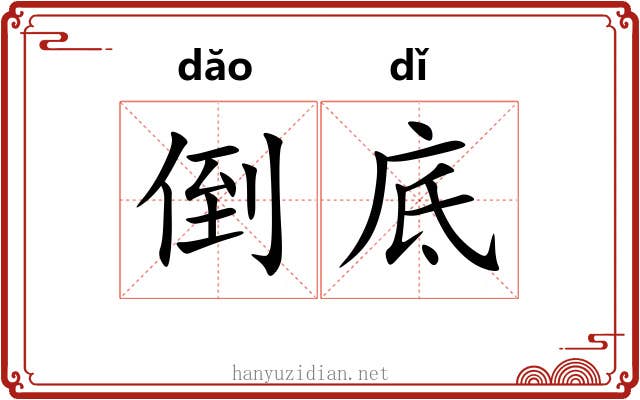 倒底