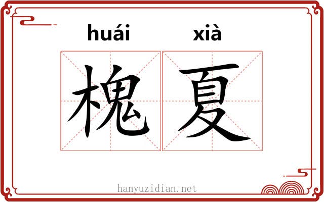 槐夏
