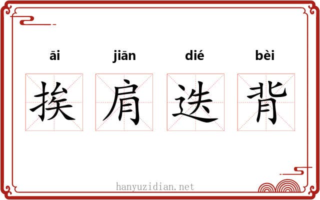 挨肩迭背 挨肩迭背