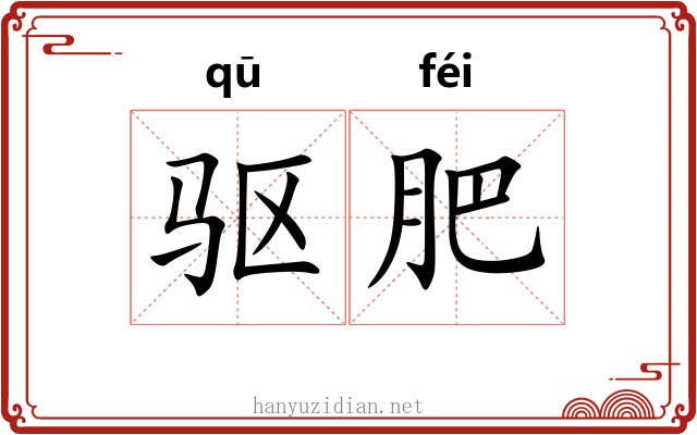 驱肥 驱肥