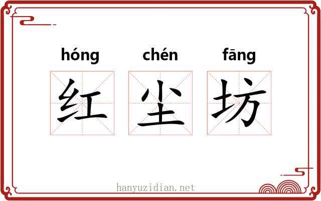 红尘坊