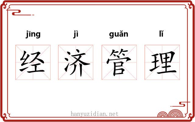 经济管理