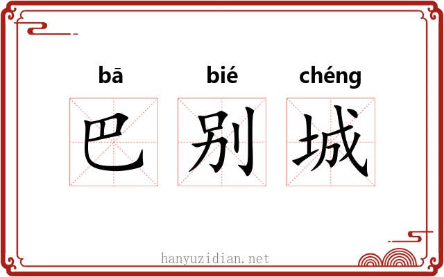 巴别城