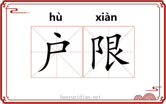 户限