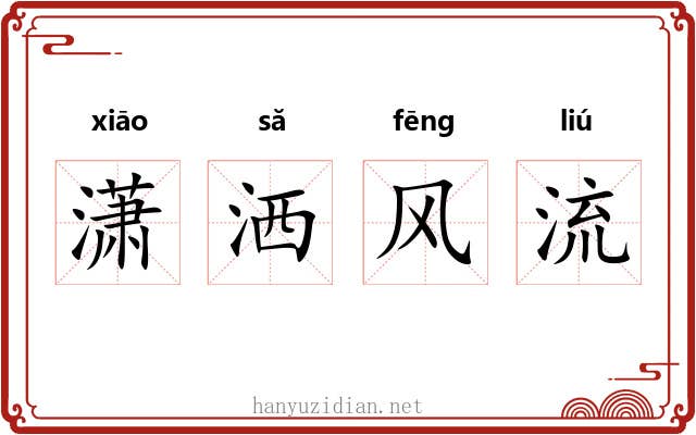 潇洒风流 潇洒风流