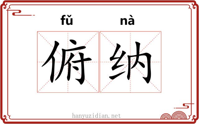 俯纳