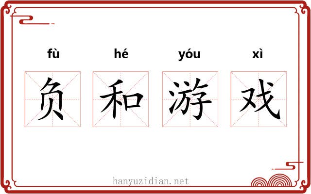 负和游戏 负和游戏