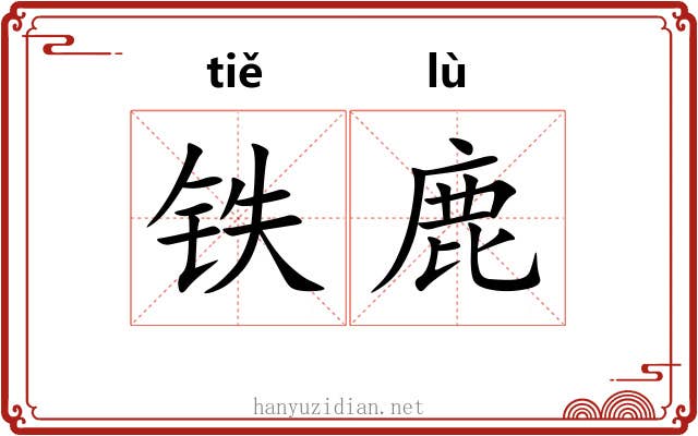 铁鹿 铁鹿