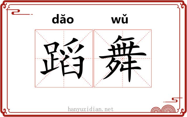 蹈舞