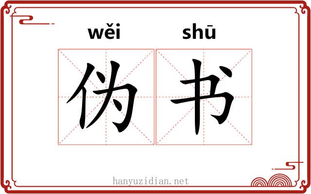 伪书 伪书
