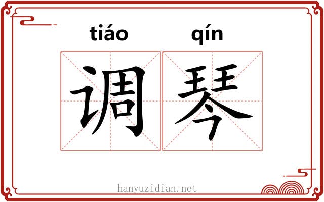调琴 调琴