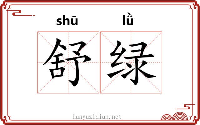 舒绿
