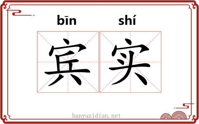 宾实