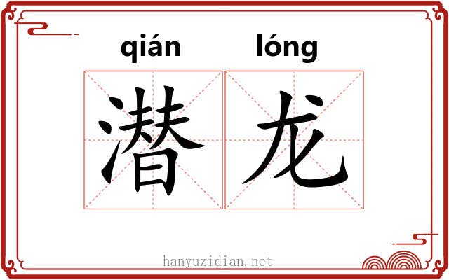 潜龙