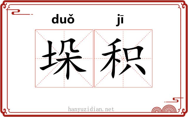 垛积