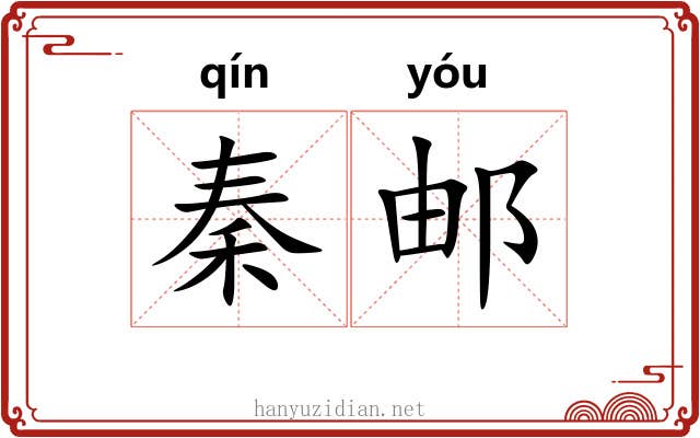 秦邮