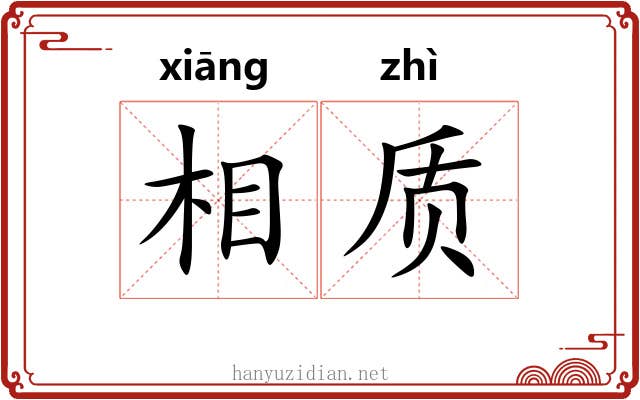 相质