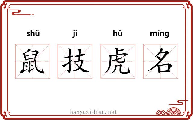 鼠技虎名 鼠技虎名