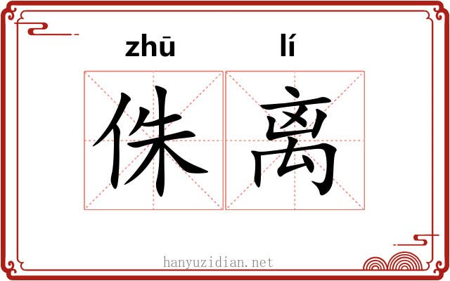 侏离
