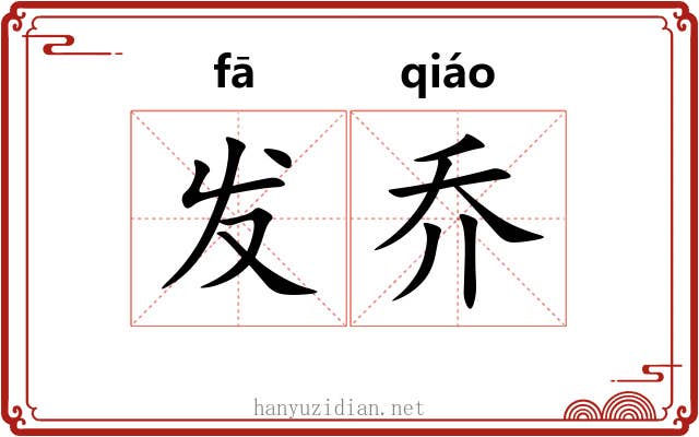 发乔 发乔