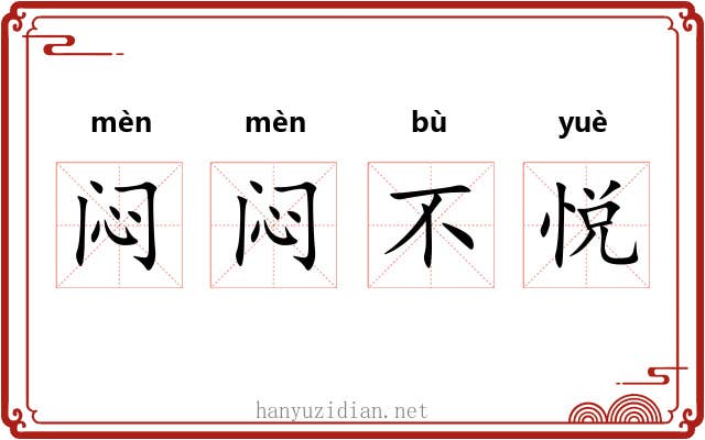 闷闷不悦