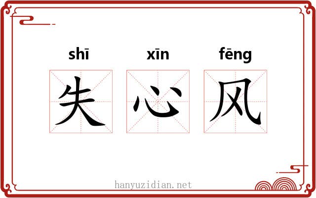 失心风