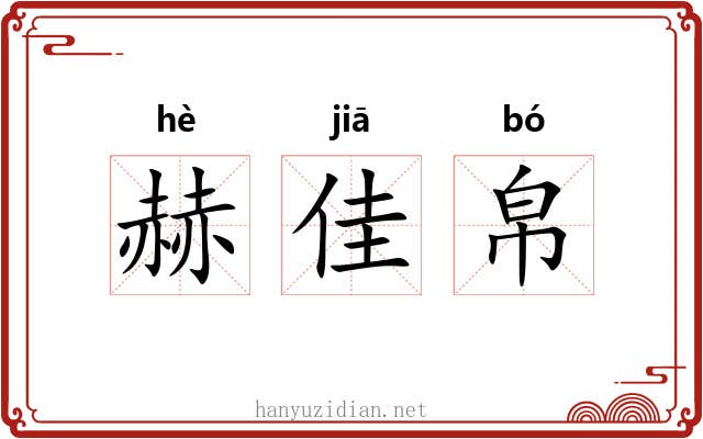赫佳帛