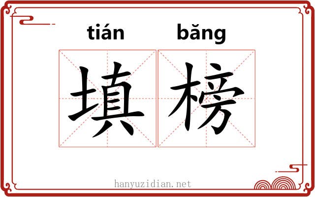 填榜