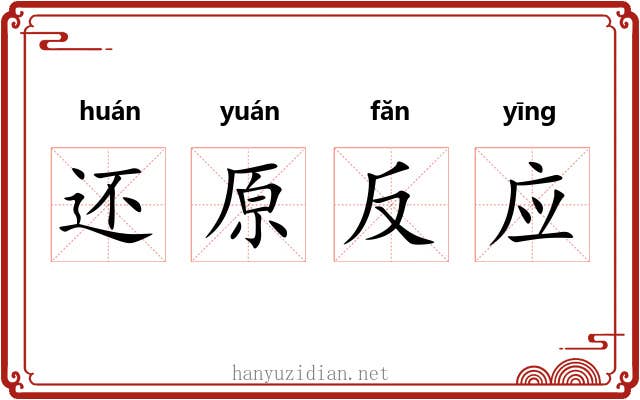 还原反应 还原反应