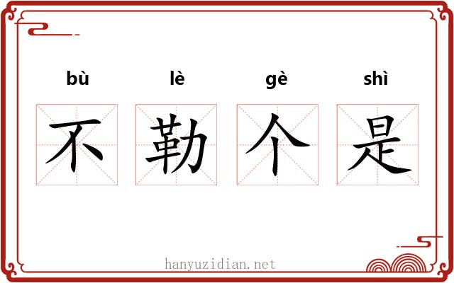 不勒个是