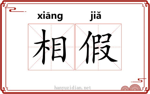 相假 相假