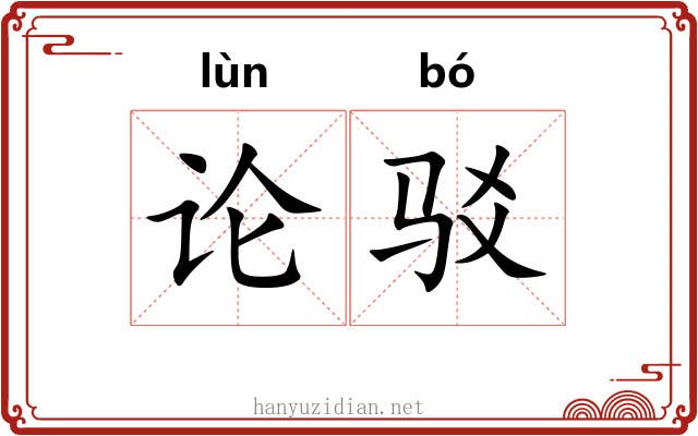 论驳 论驳