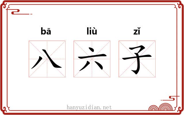 八六子